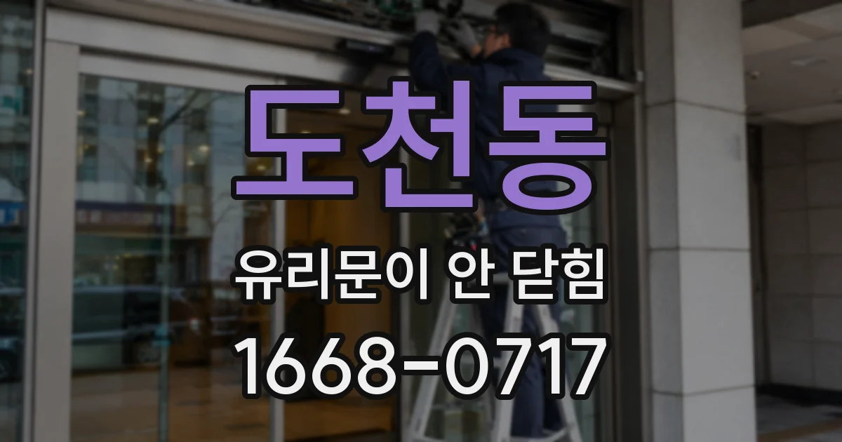 도천동 유리문이 안 닫힘