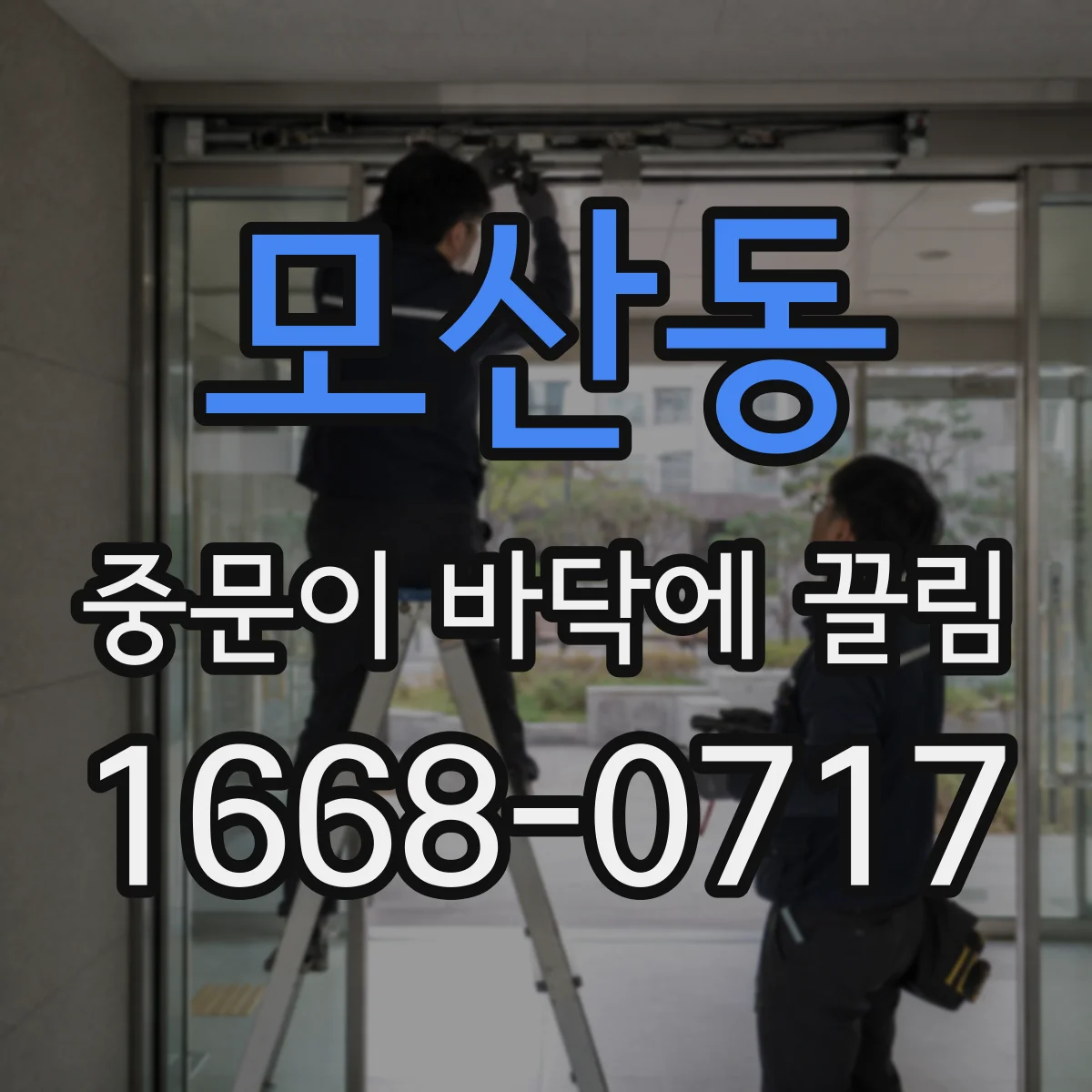 모산동 중문이 바닥에 끌림