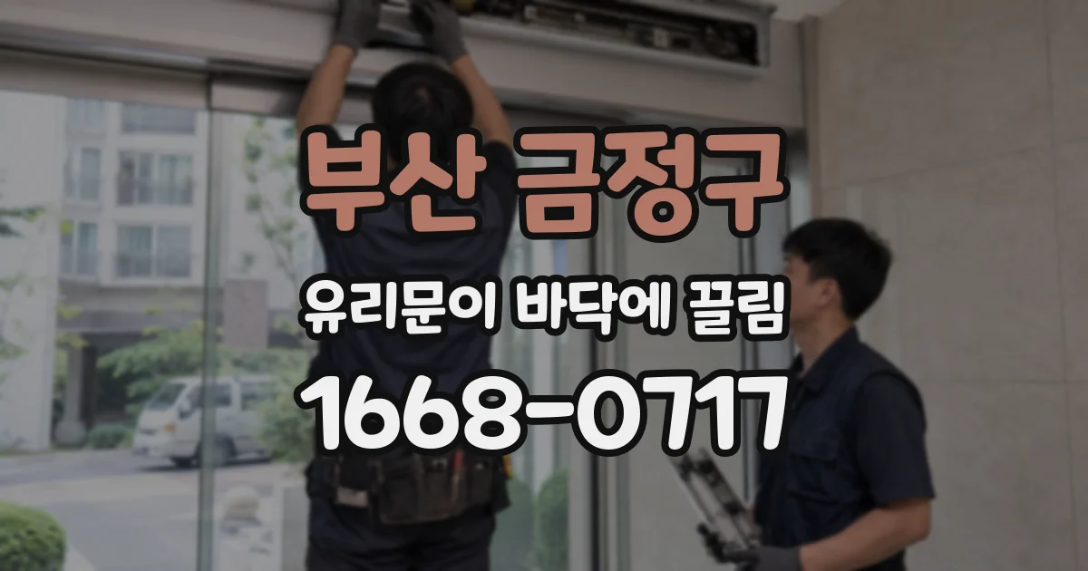 부산 금정구 유리문이 바닥에 끌림
