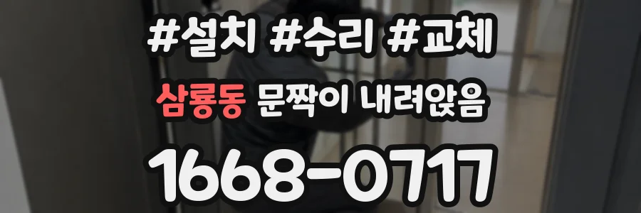 삼룡동 문짝이 내려앉음