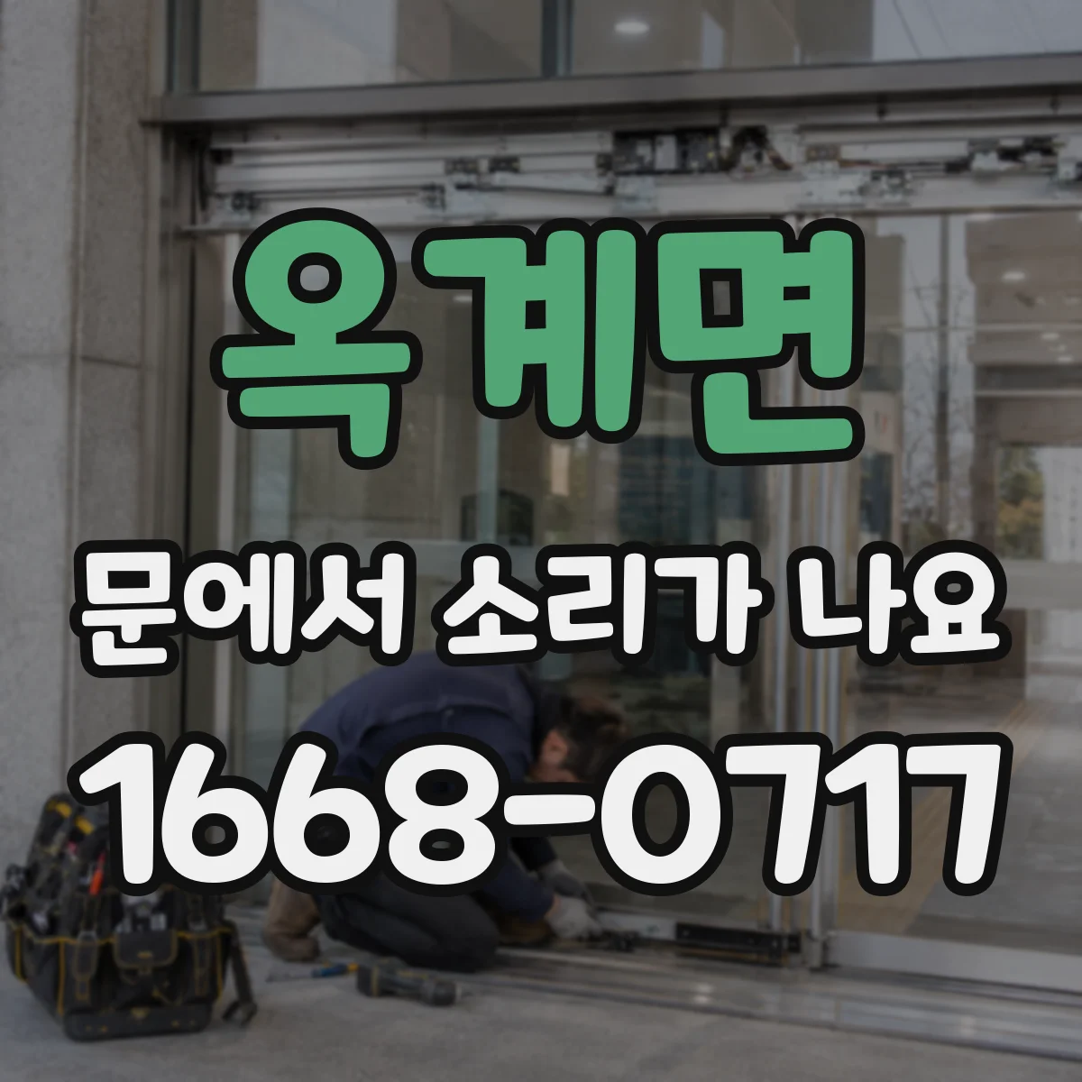 옥계면 문에서 소리가 나요