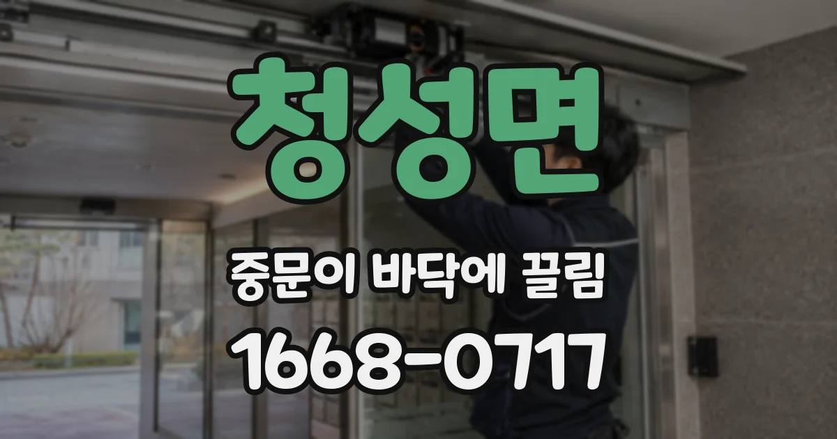 청성면 중문이 바닥에 끌림