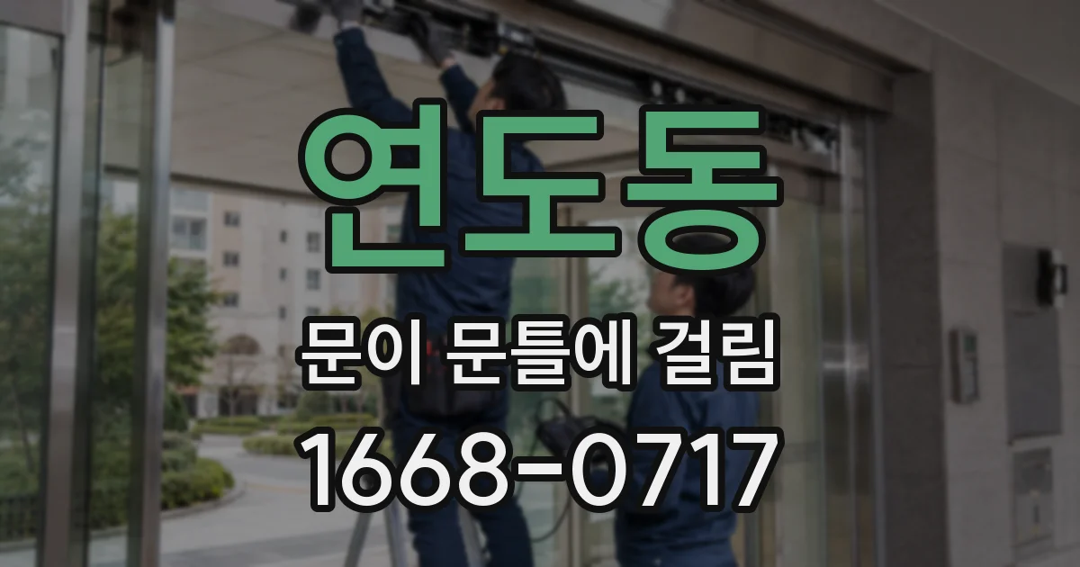 연도동 문이 문틀에 걸림