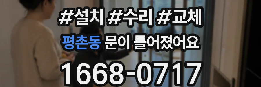 평촌동 문이 틀어졌어요