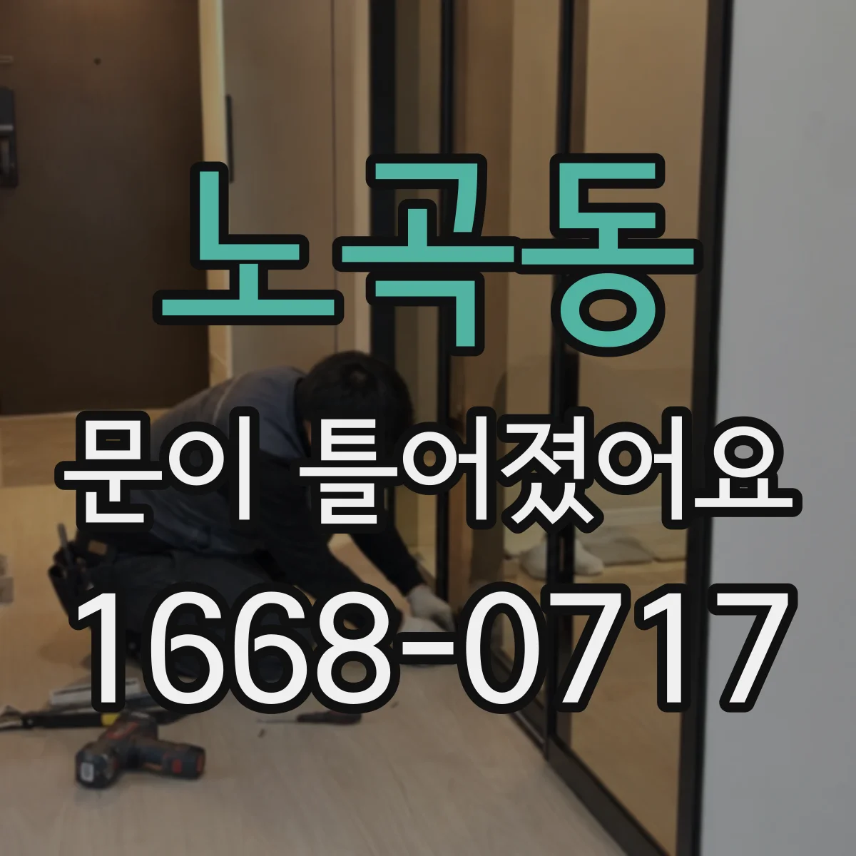 노곡동 문이 틀어졌어요
