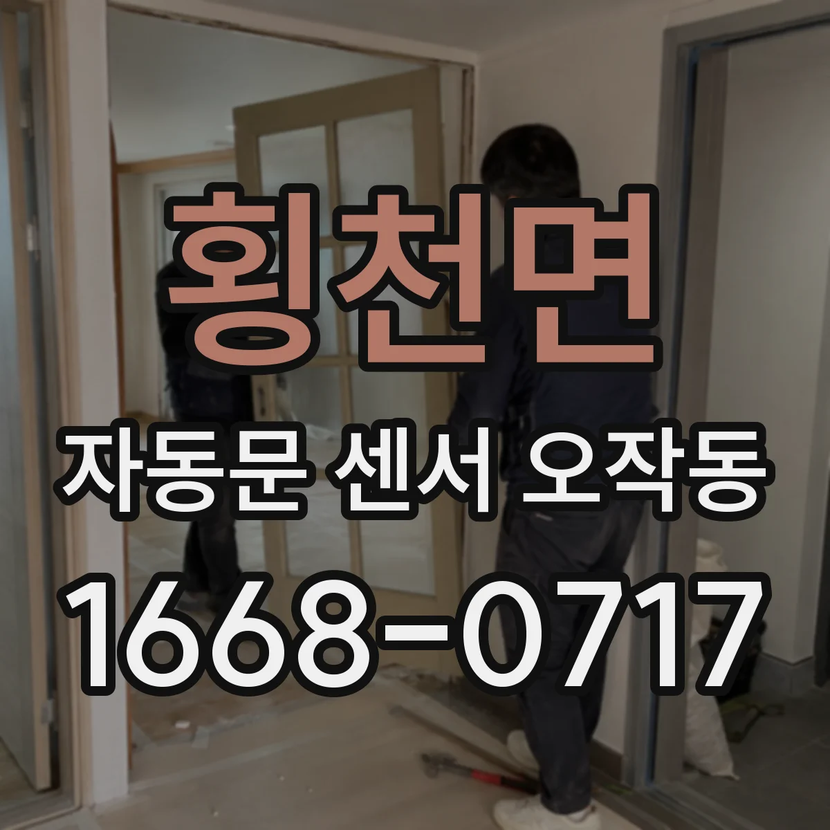 횡천면 자동문 센서 오작동