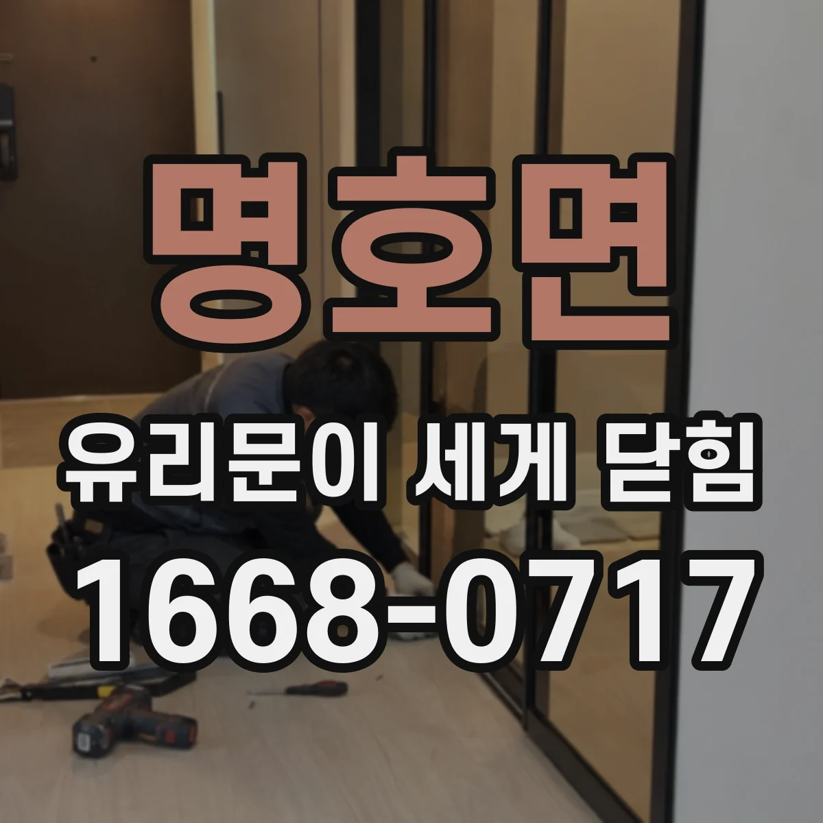 명호면 유리문이 세게 닫힘