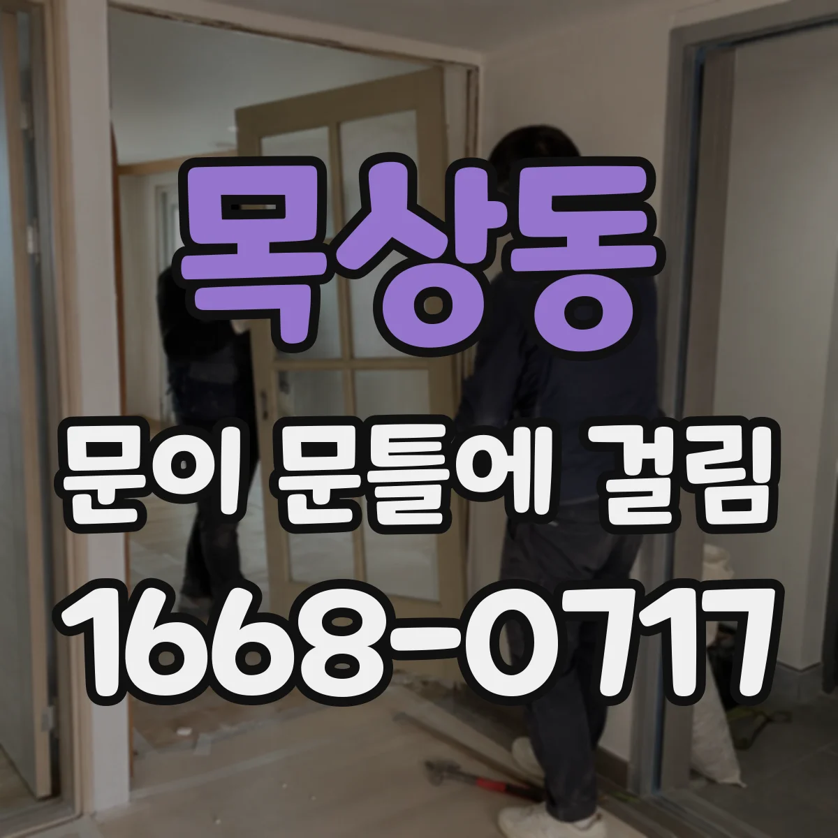 목상동 문이 문틀에 걸림