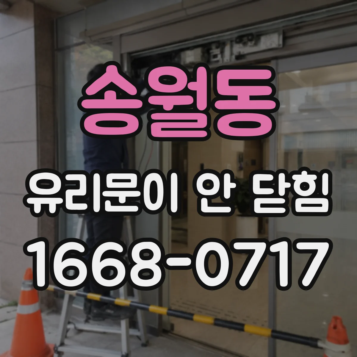 송월동 유리문이 안 닫힘
