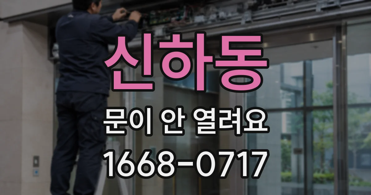신하동 문이 안 열려요