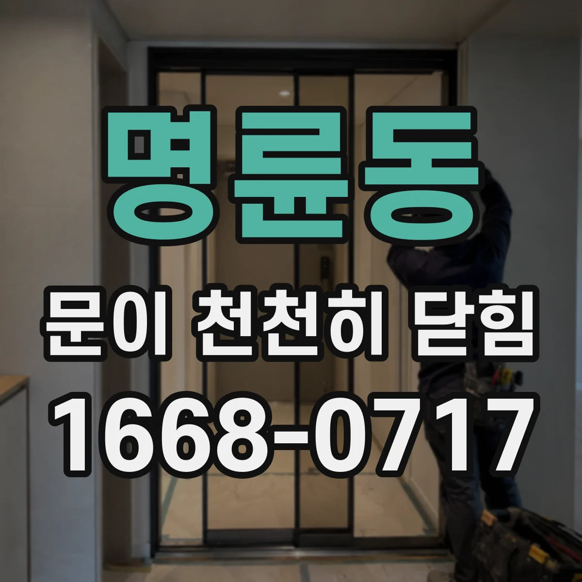 명륜동 문이 천천히 닫힘