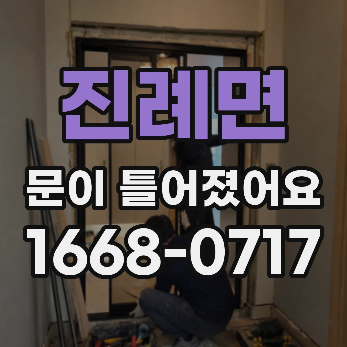 진례면 문이 틀어졌어요