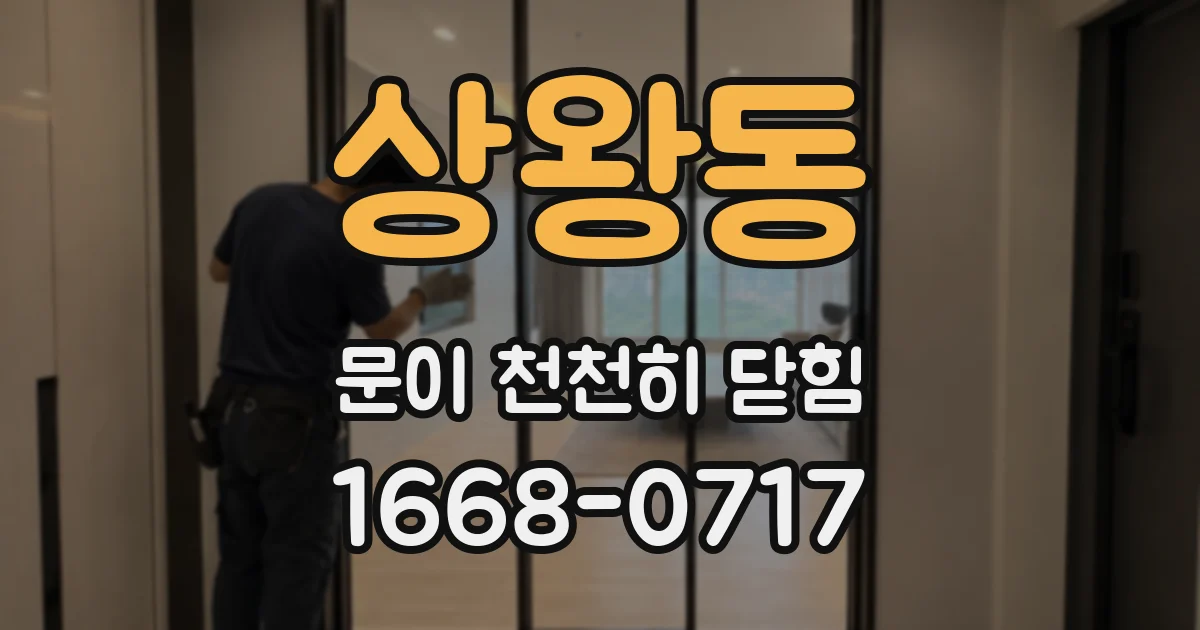 상왕동 문이 천천히 닫힘