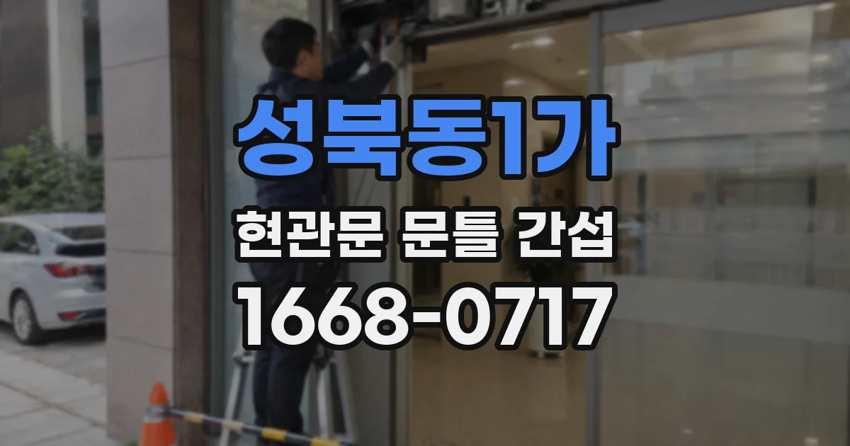 성북동1가 현관문 문틀 간섭