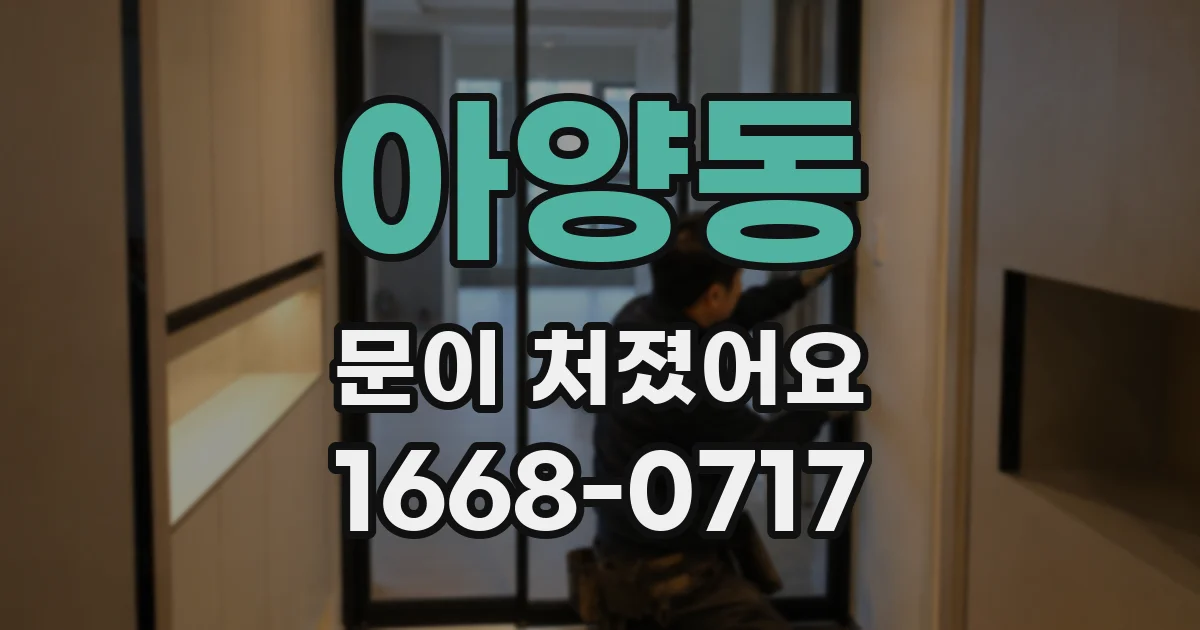 아양동 문이 처졌어요