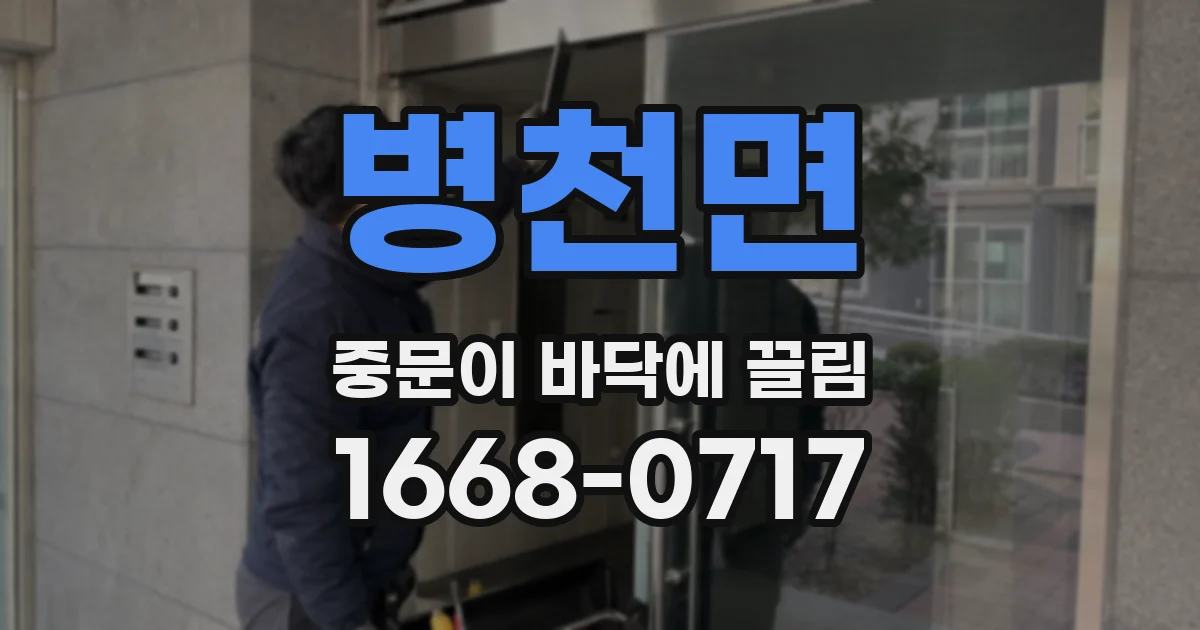 병천면 중문이 바닥에 끌림