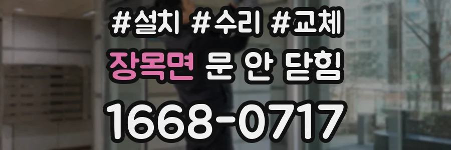 장목면 문 안 닫힘