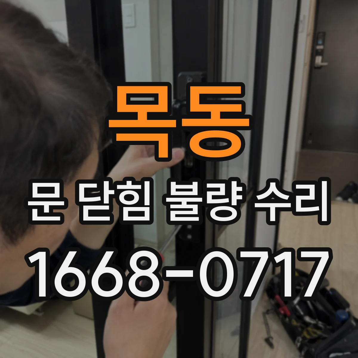 목동 문 닫힘 불량 수리