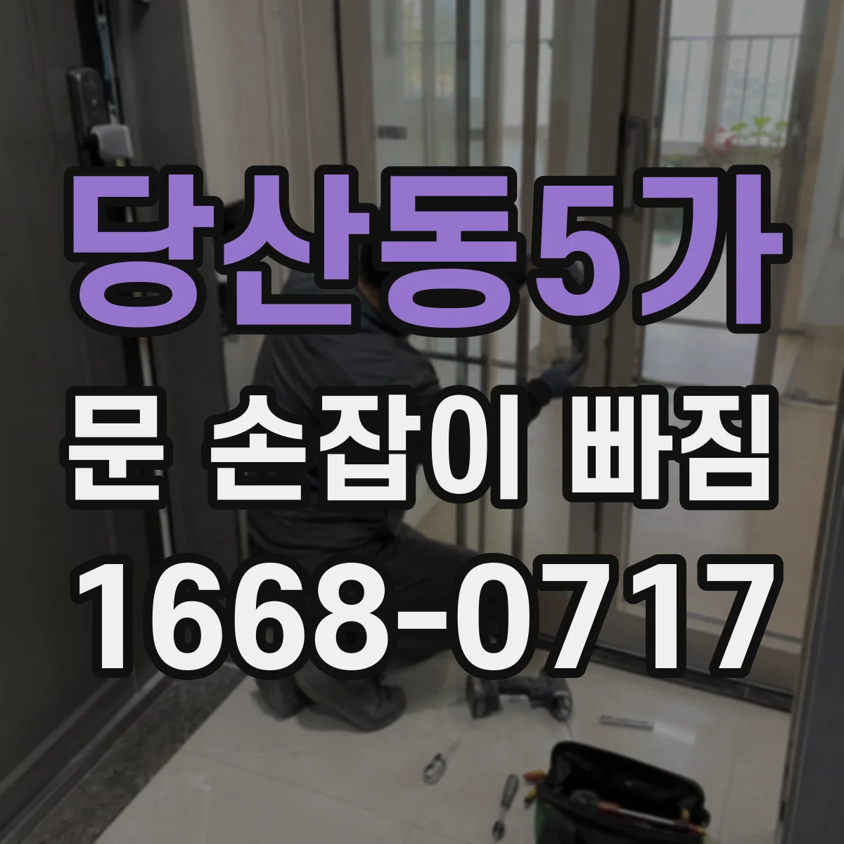 당산동5가 문 손잡이 빠짐
