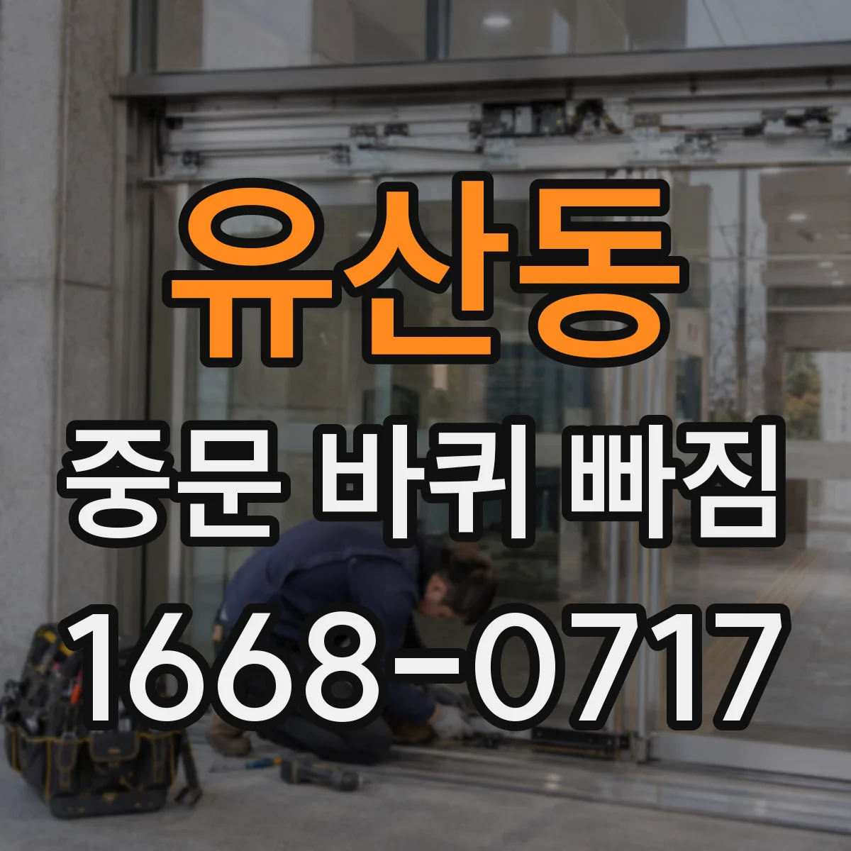 유산동 중문 바퀴 빠짐