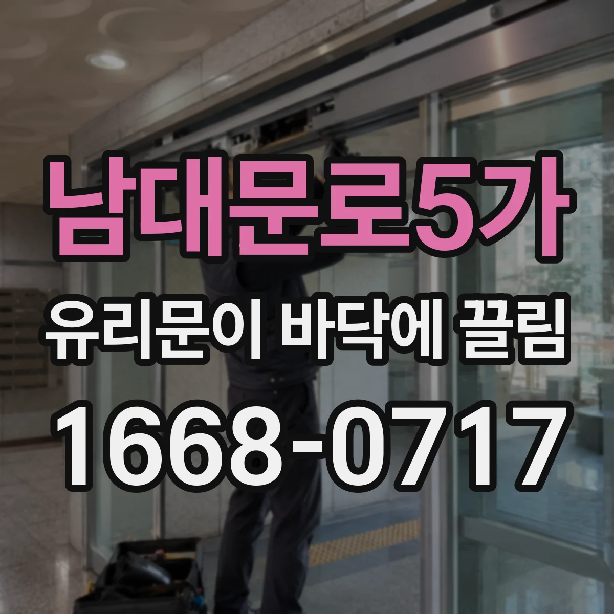 남대문로5가 유리문이 바닥에 끌림