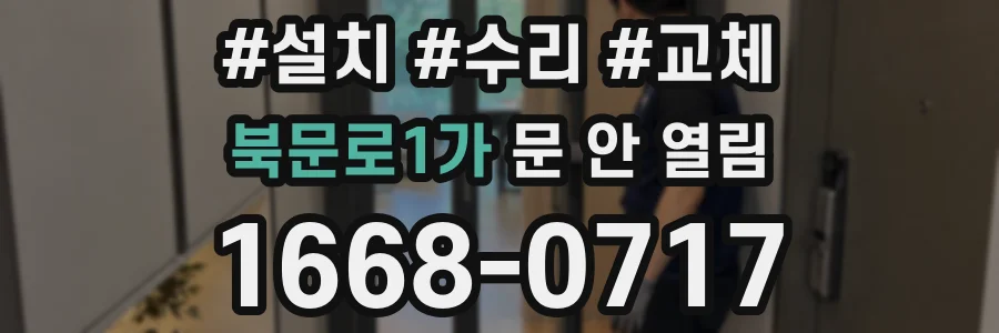 북문로1가 문 안 열림