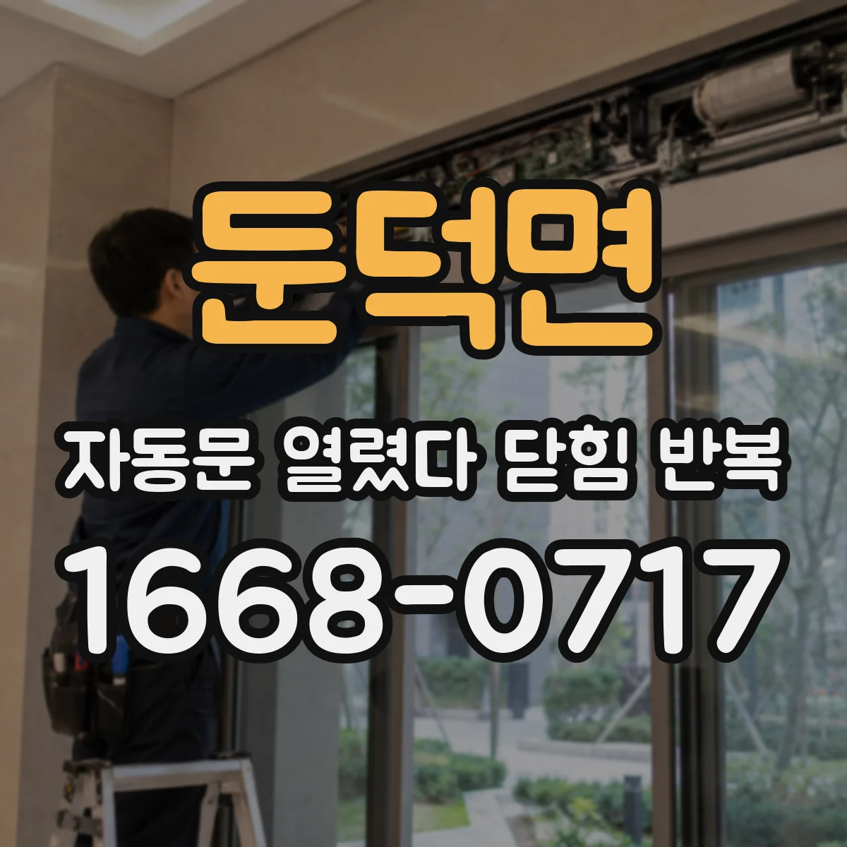 둔덕면 자동문 열렸다 닫힘 반복 증상은 열림과 닫힘이 연달아 일어나거나, 정지 후 다시 작동하면서 나타납니다.