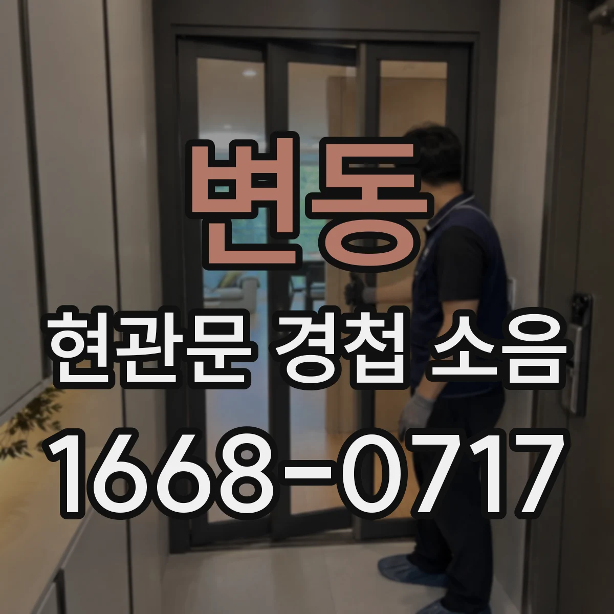 변동 현관문 경첩 소음