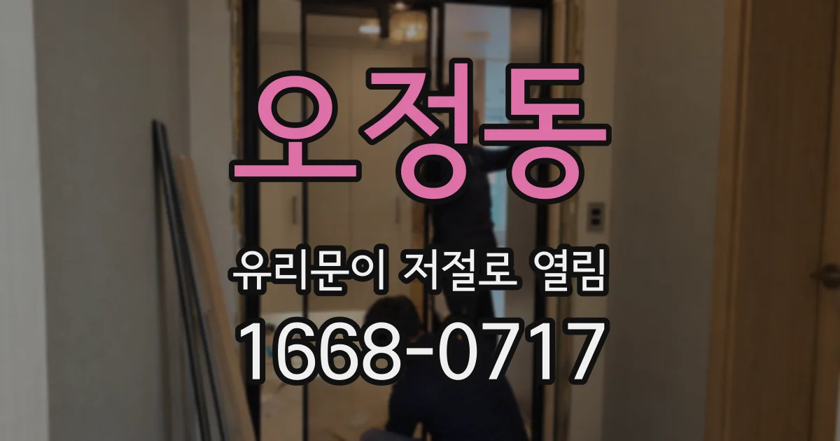 오정동 유리문이 저절로 열림