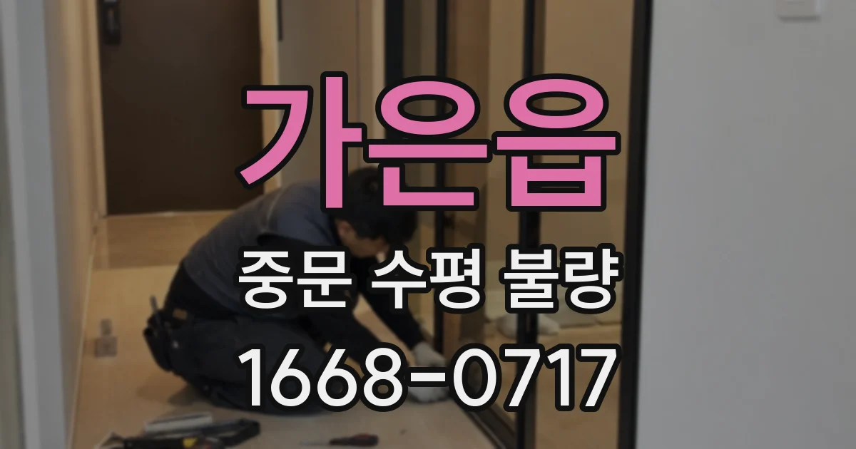 가은읍 중문 수평 불량