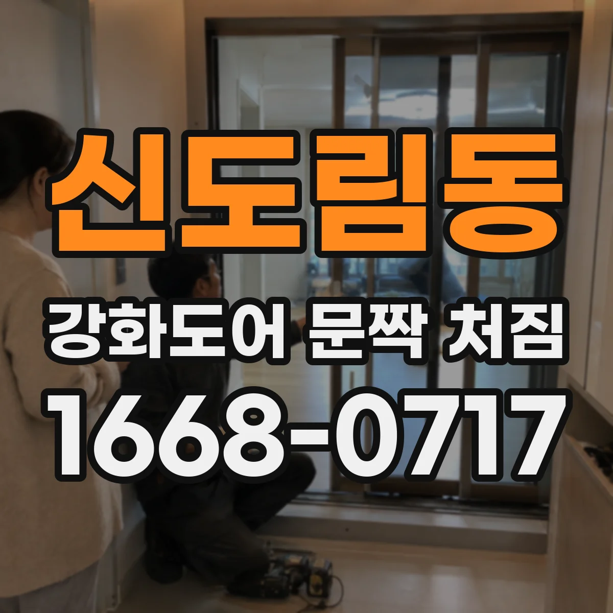 신도림동 강화도어 문짝 처짐