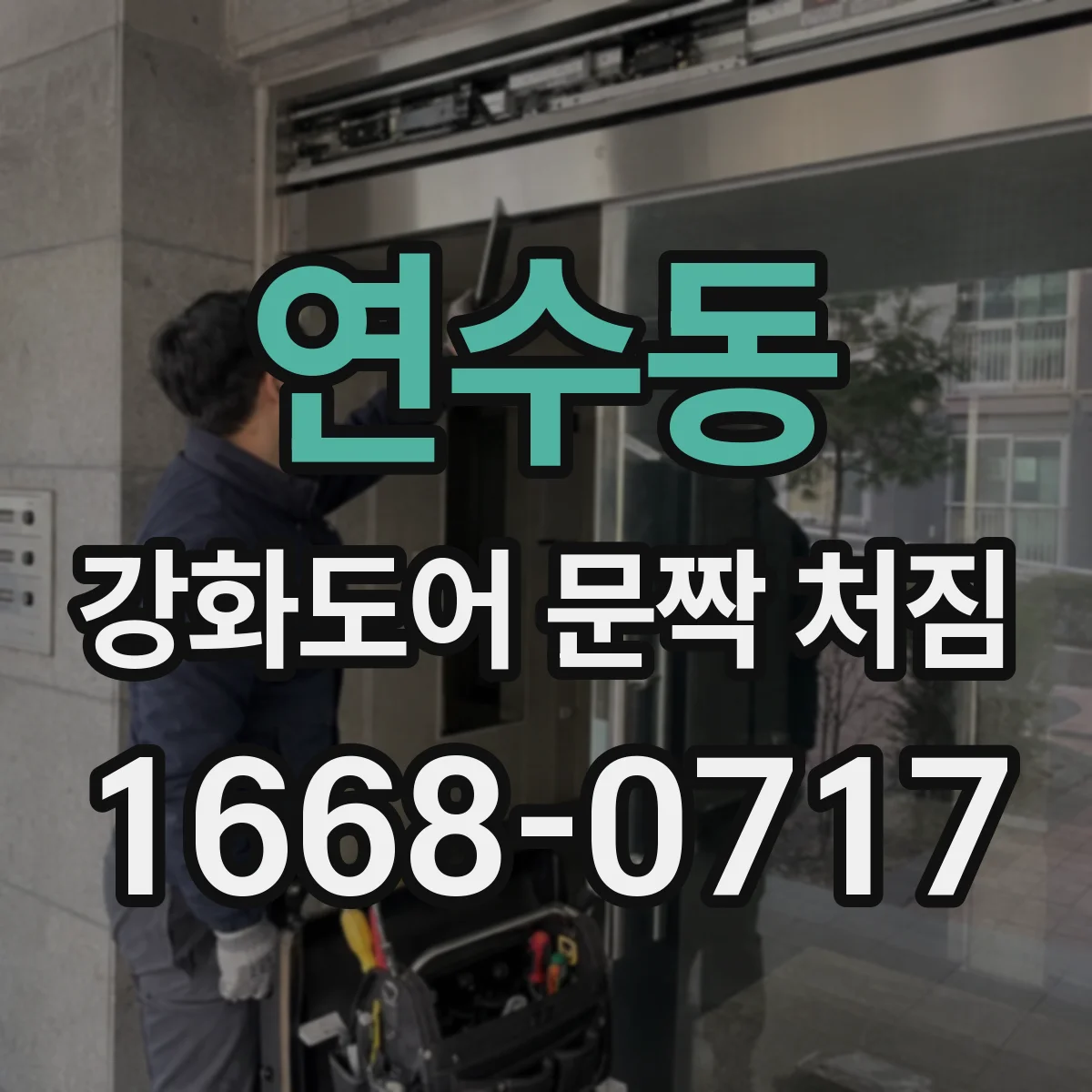 연수동 강화도어 문짝 처짐