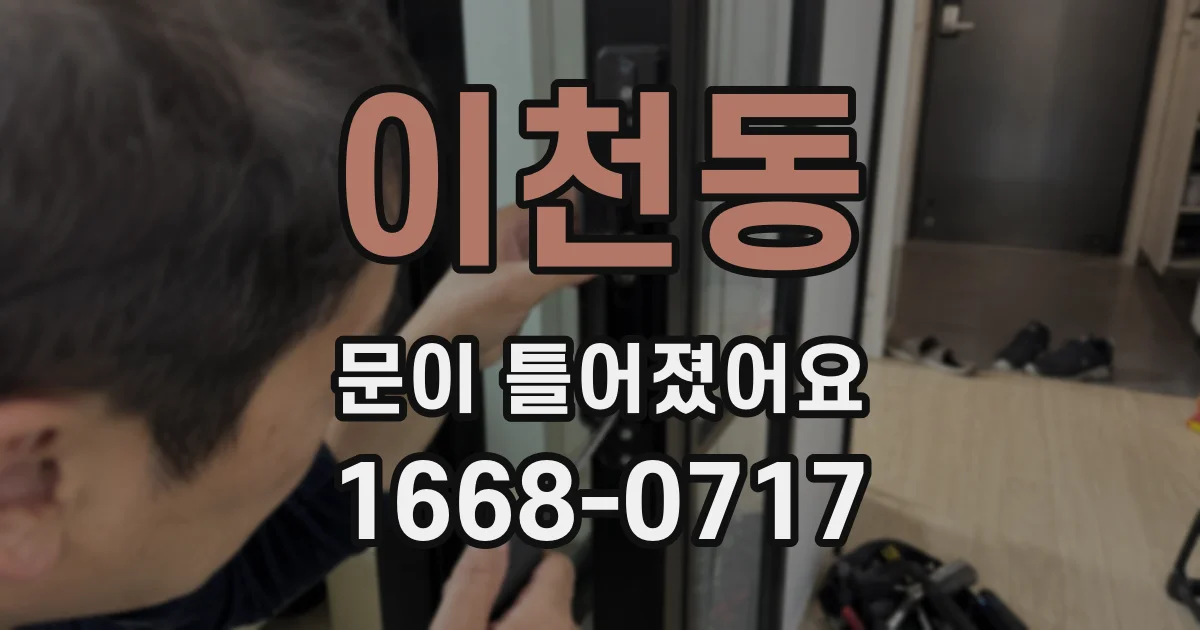 이천동 문이 틀어졌어요