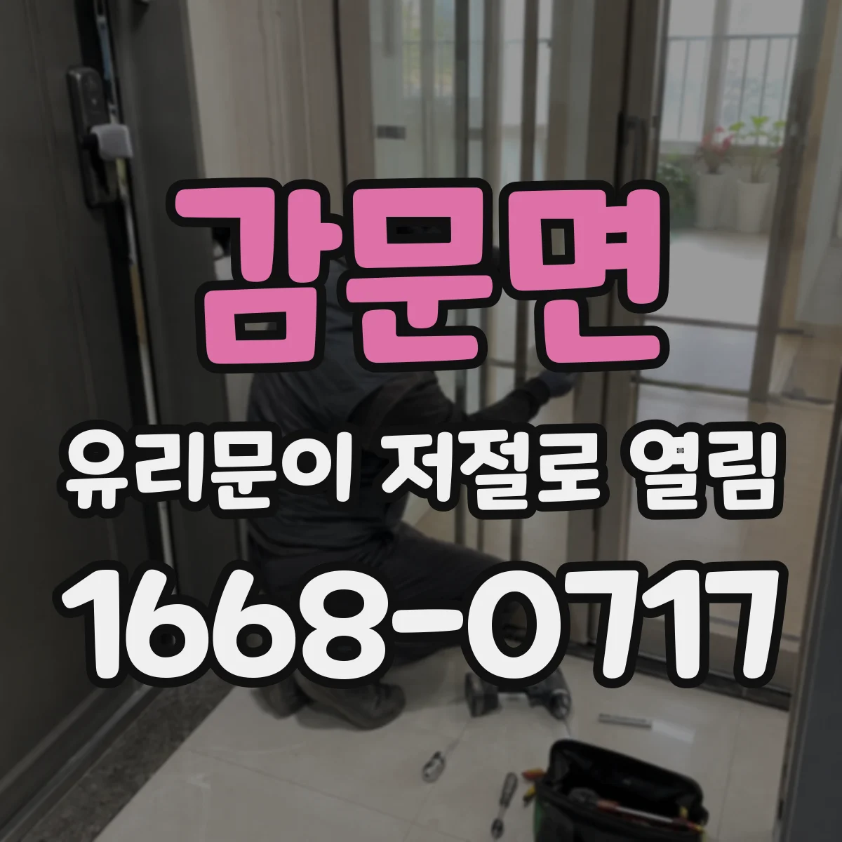 감문면 유리문이 저절로 열림