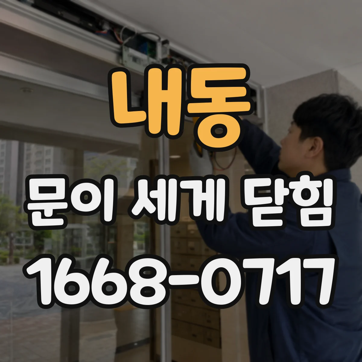 내동 문이 세게 닫힘