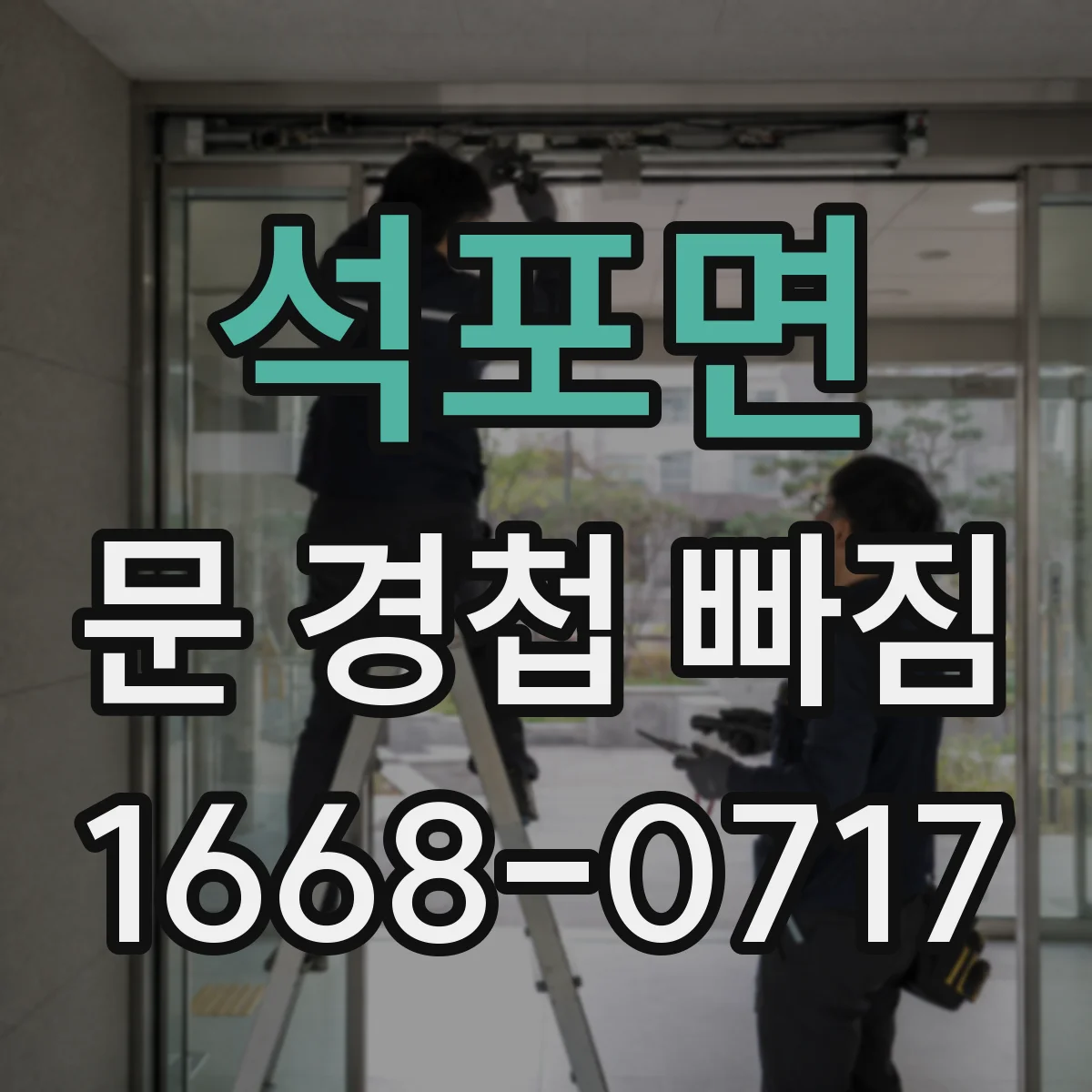 석포면 문 경첩 빠짐