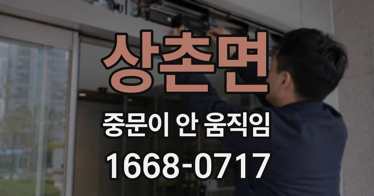 상촌면 중문이 안 움직임