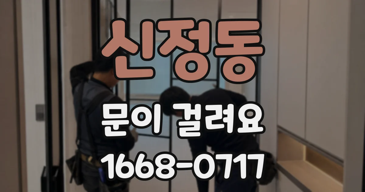 신정동 문이 걸려요