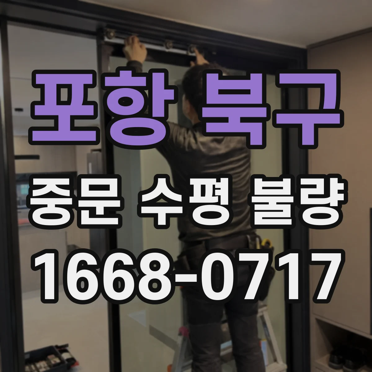 포항 북구 중문 수평 불량