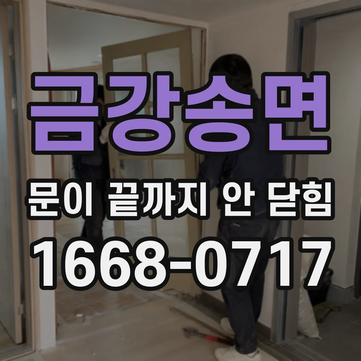금강송면 문이 끝까지 안 닫힘
