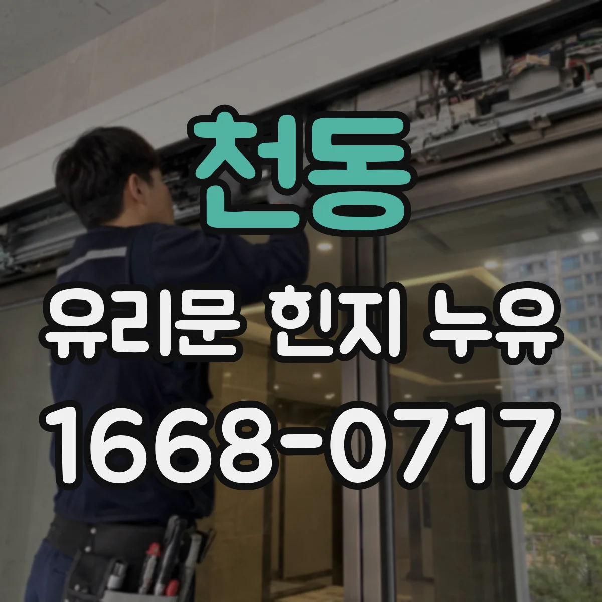 천동 유리문 힌지 누유
