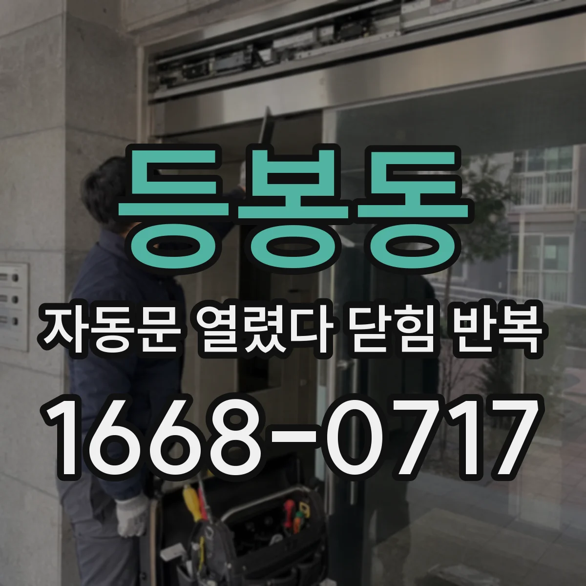 등봉동 자동문 열렸다 닫힘 반복 현상은 문이 한 번 열리고 곧바로 닫히거나, 중간에 멈춘 상태에서 다시 열리며 이어질 수 있습니다.
