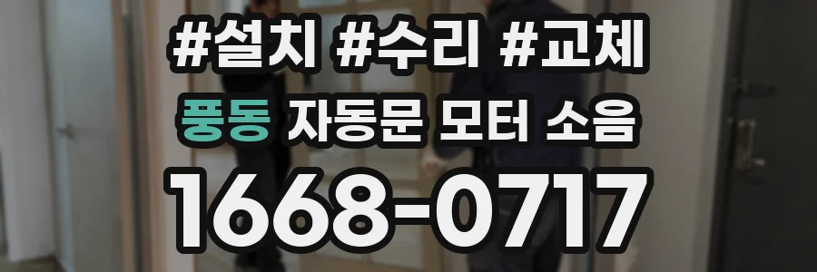 풍동 자동문 모터 소음
