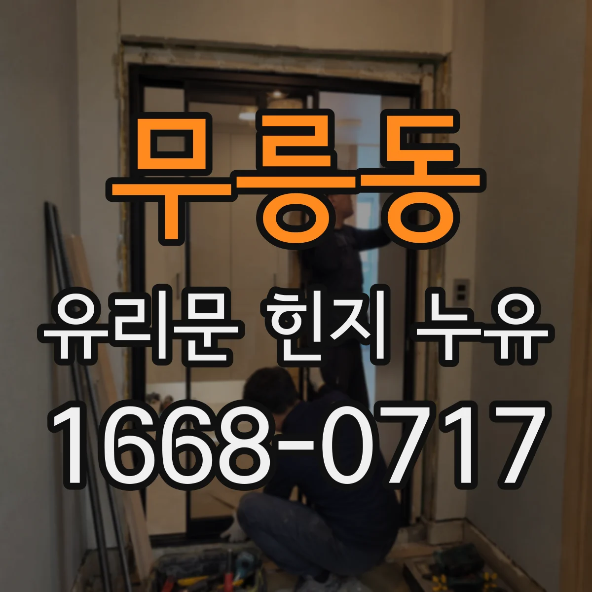 무릉동 유리문 힌지 누유
