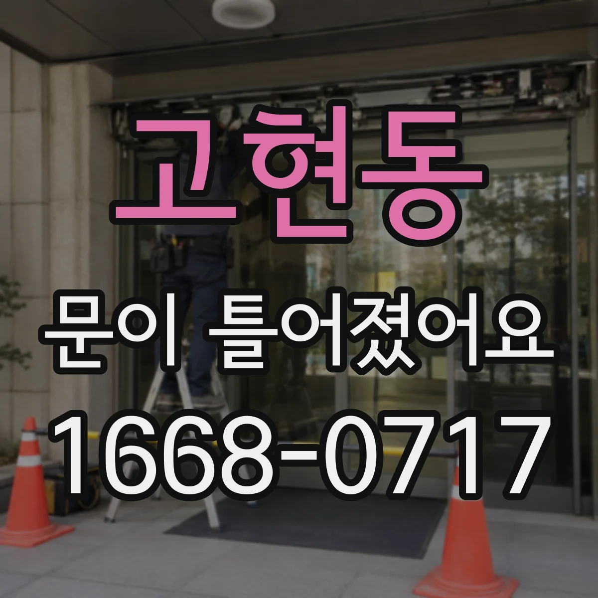 고현동 문이 틀어졌어요