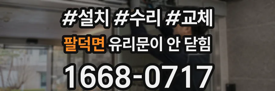 팔덕면 유리문이 안 닫힘