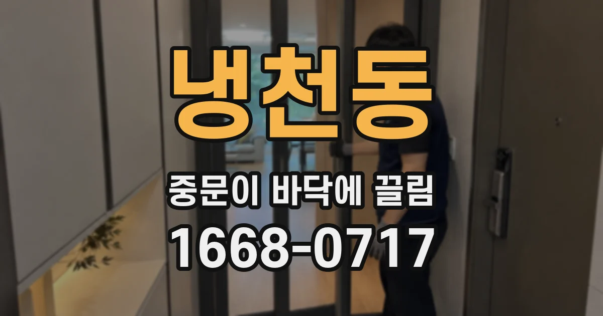 냉천동 중문이 바닥에 끌림