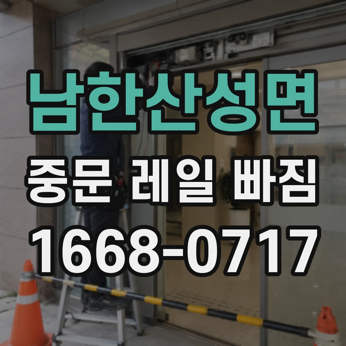 남한산성면 중문 레일 빠짐