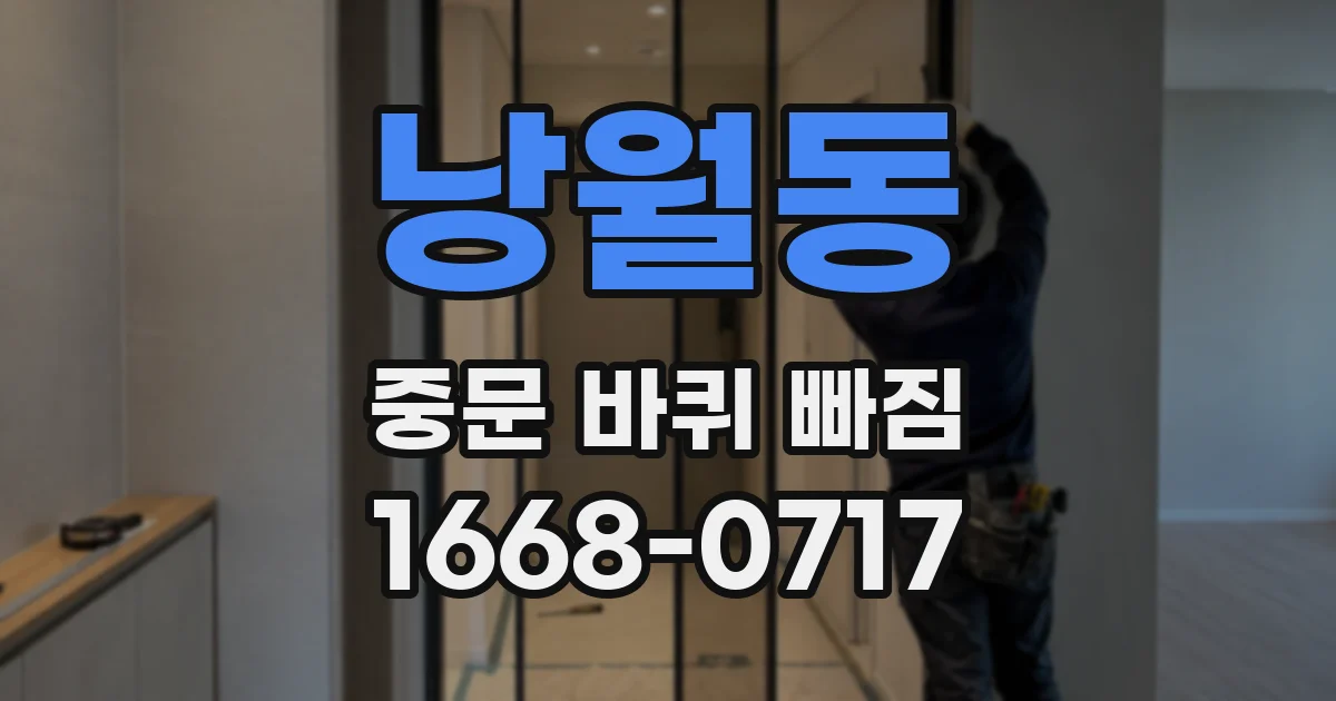 낭월동 중문 바퀴 빠짐