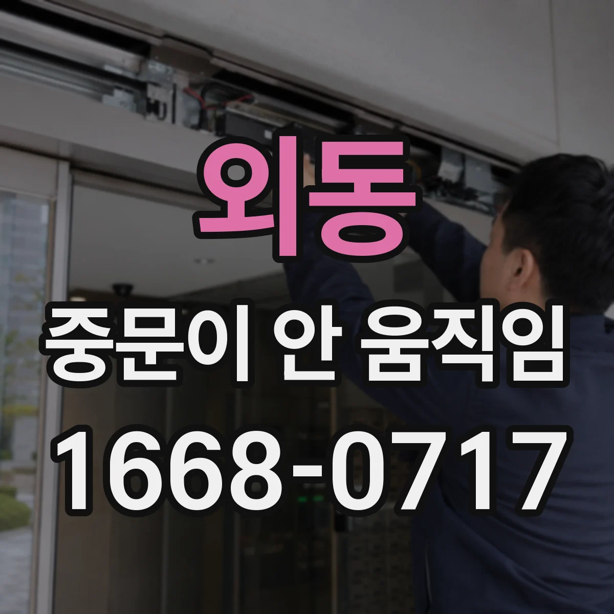 외동 중문이 안 움직임